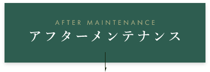 After maintenance アフターメンテナンス アンカーリンク
