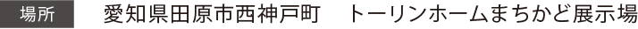 愛知県田原市西神戸町　トーリンホームまちかど展示場