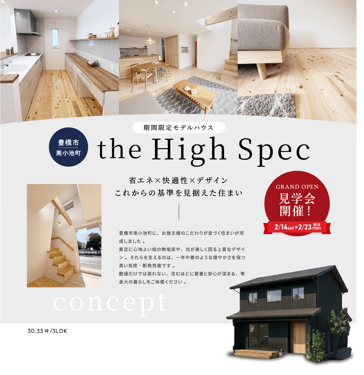 南小池まちかど展示場 the High Spec