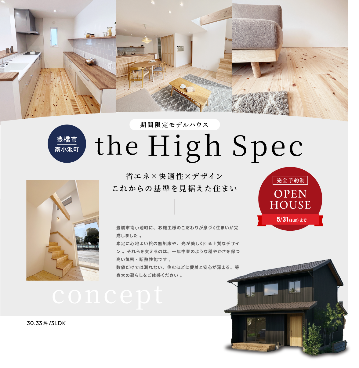 南小池まちかど展示場 the High Spec