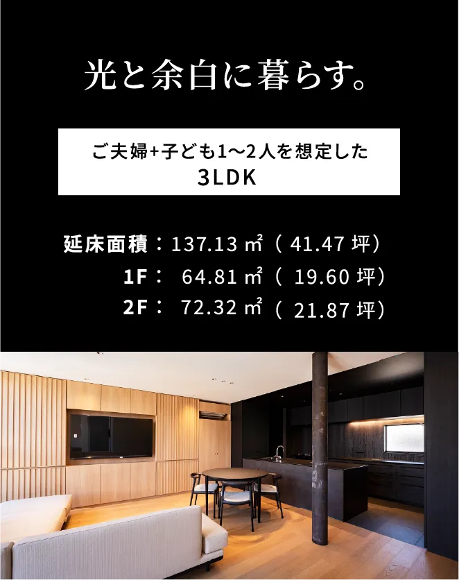 光と余白に暮らす。ご夫婦+子ども1〜2人を想定した3LDK 延床面積137.13㎡（41.47坪）