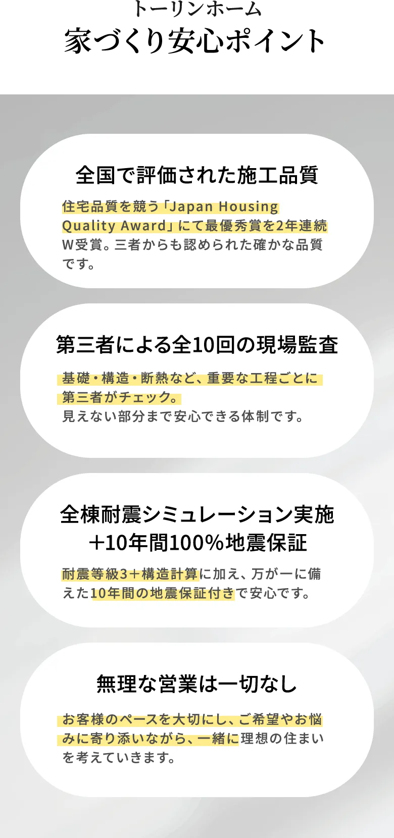 トーリンホーム 家づくり安心ポイント