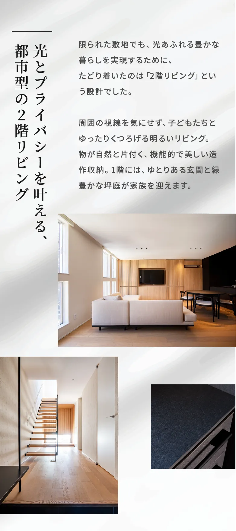 光とプライバシーを叶える、都市型の2階リビング