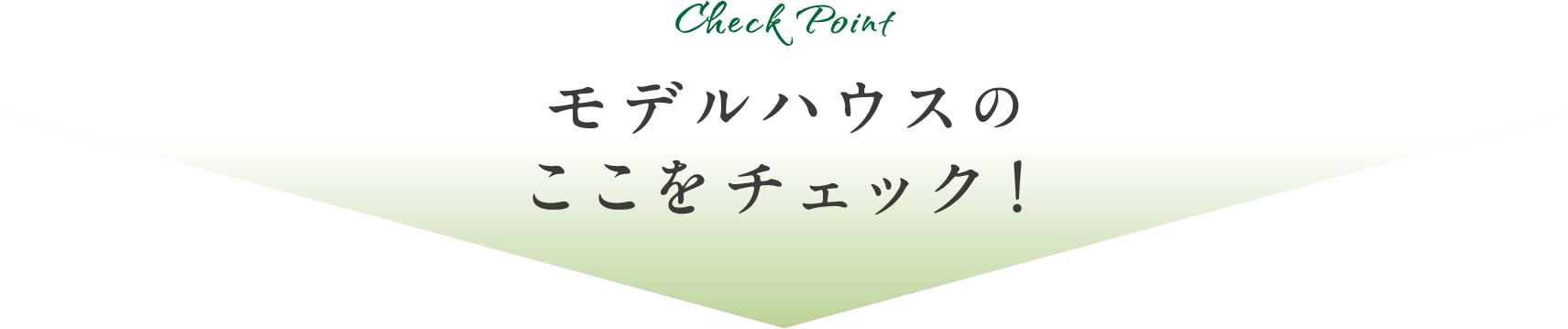 モデルハウスのここをチェック！