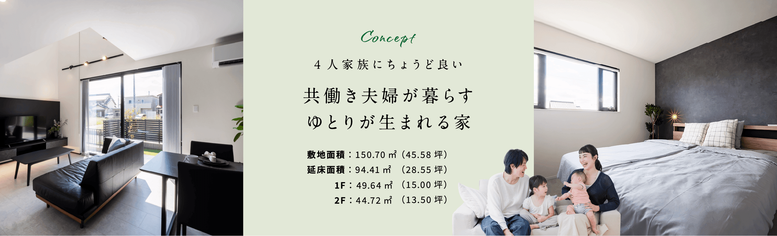 4人家族にちょうど良い 共働き夫婦が暮らすゆとりが生まれる家