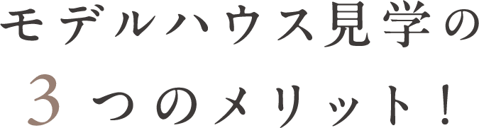 モデルハウス見学の３つのメリット！