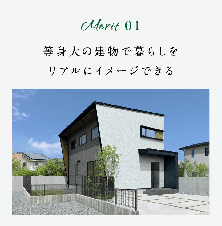 Merit01 等身大の建物で暮らしをリアルにイメージできる