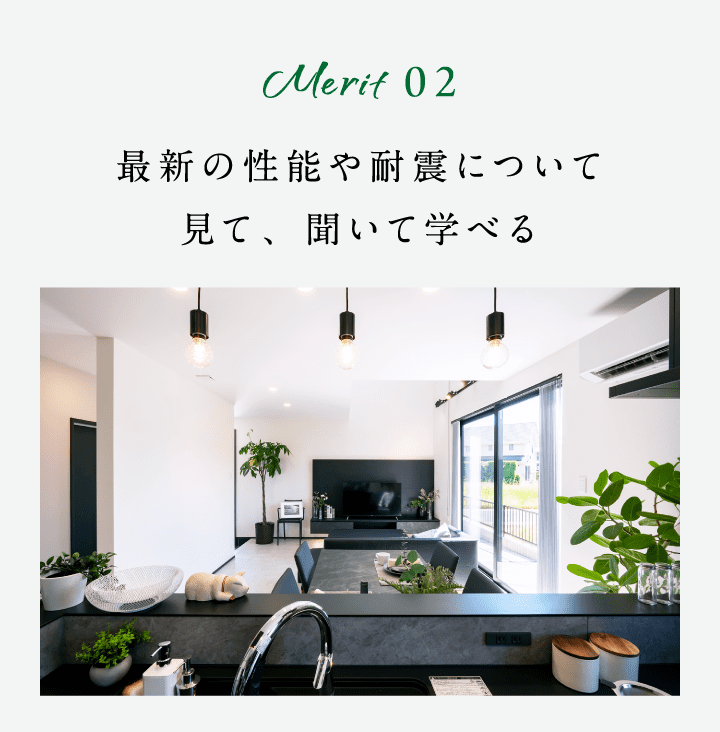 Merit02 最新の性能や耐震について見て、聞いて学べる