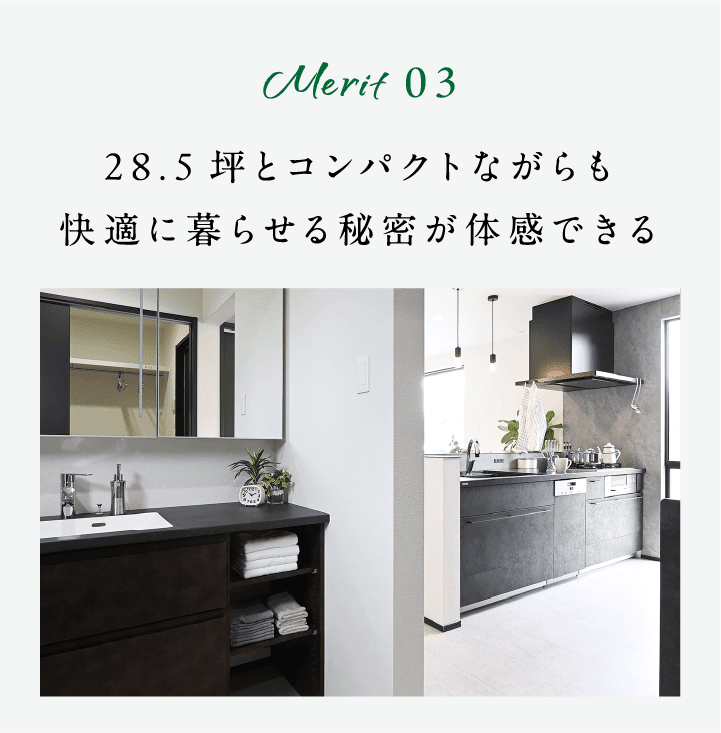 Merit03 28.5坪とコンパクトながらも快適に暮らせる秘密が体感できる