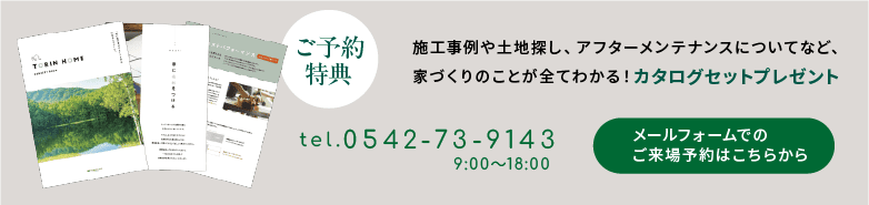 ご予約特典 施工事例や土地探し、アフターメンテナンスについてなど、家づくりのことが全てわかる！カタログセットプレゼント メールフォームでのご来場予約はこちらから