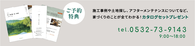 ご予約特典 施工事例や土地探し、アフターメンテナンスについてなど、家づくりのことが全てわかる！カタログセットプレゼント メールフォームでのご来場予約はこちらから