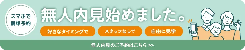 無人内見くん