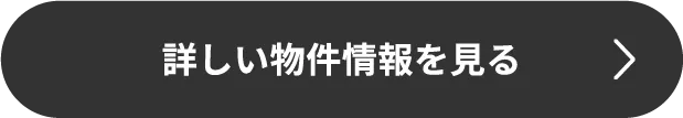 詳しい物件情報を見る