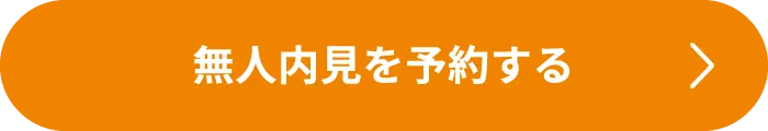 無人内見を予約する