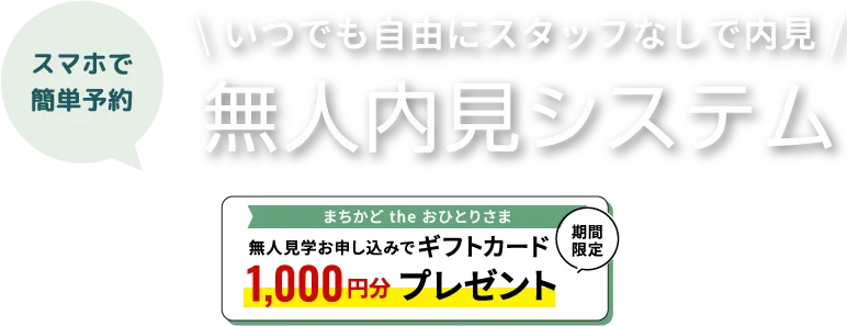 無人内見くん