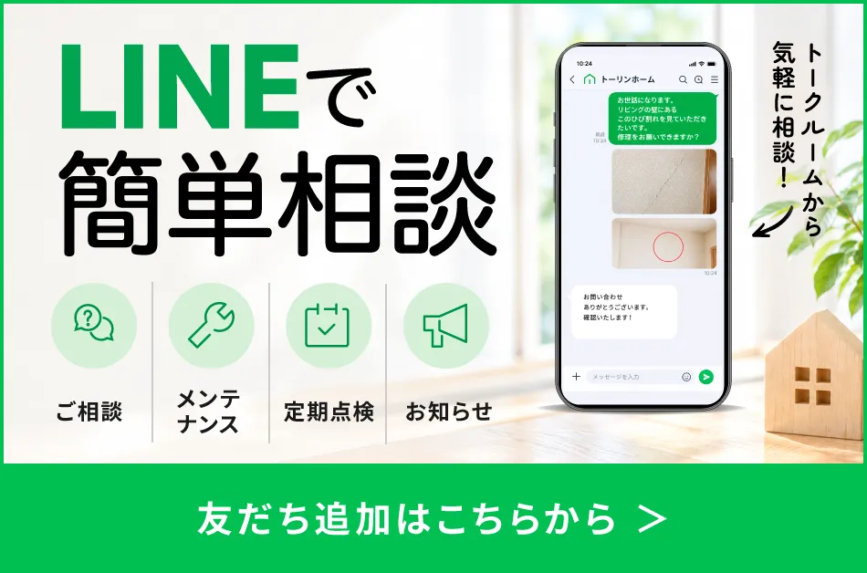 オーナー様の暮らしを、もっと便利に もっと楽しく。トーリンホーム公式LINE 友だち追加はこちら